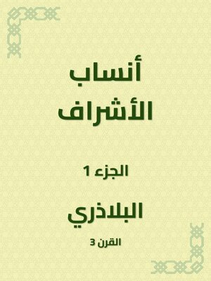 cover image of أنساب الأشراف